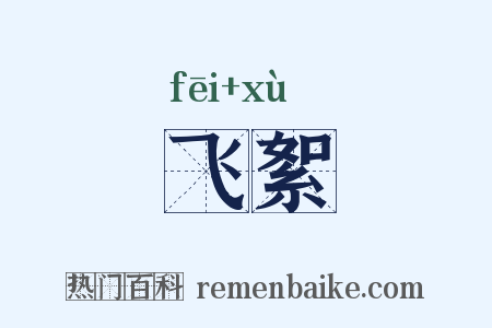 飞絮是什么意思的图片